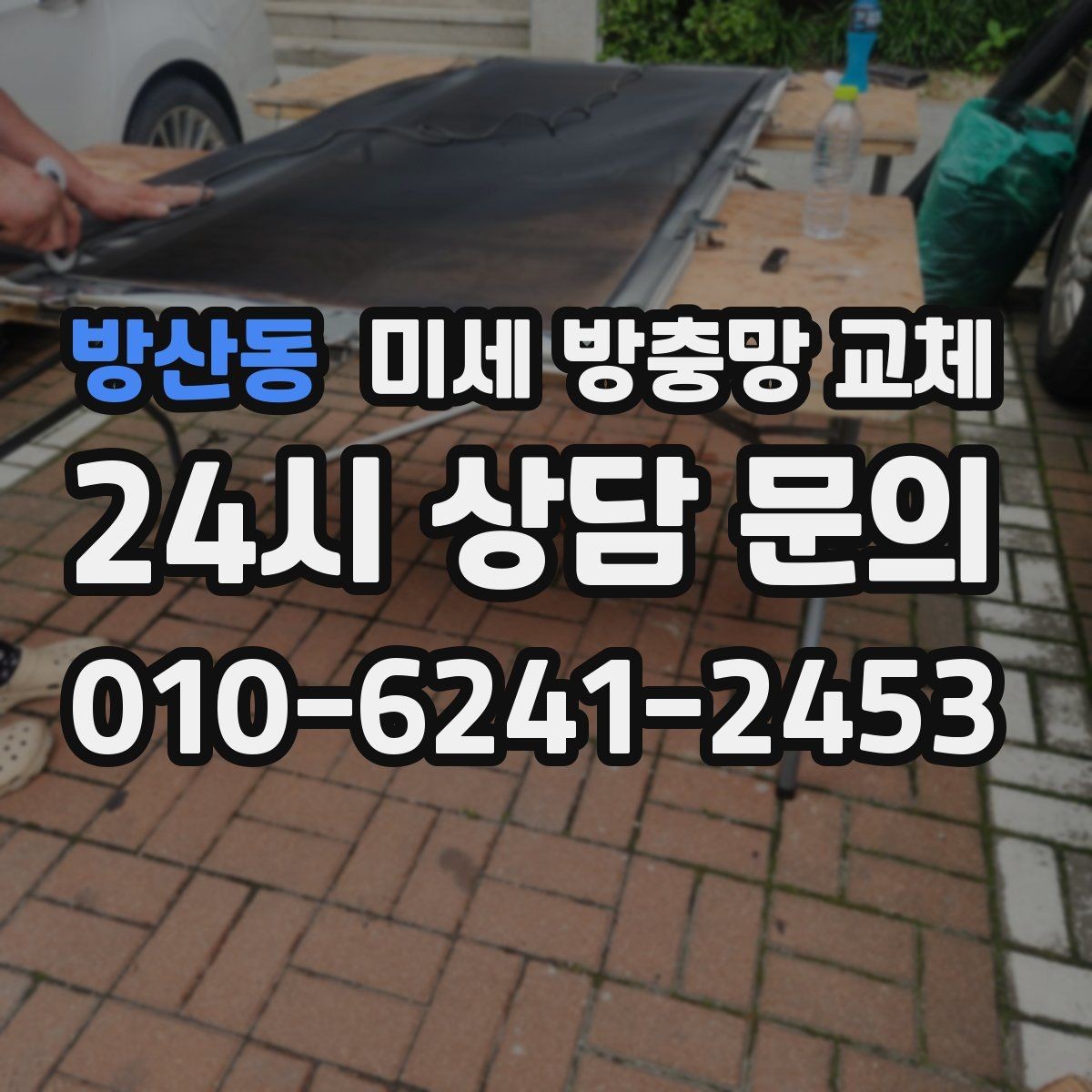 방산동 미세 방충망 교체 방충망 교체만으로 스트레스가 줄어드는 이유