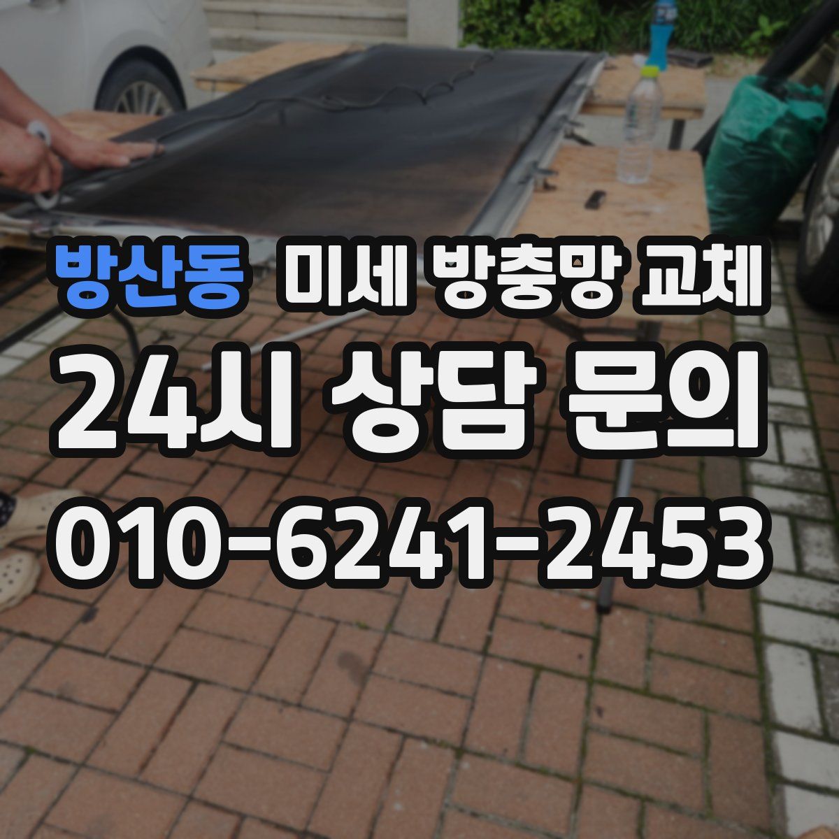 방산동 미세 방충망 교체