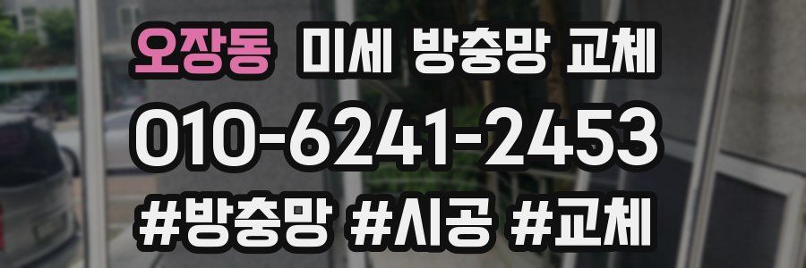 오장동 미세 방충망 교체