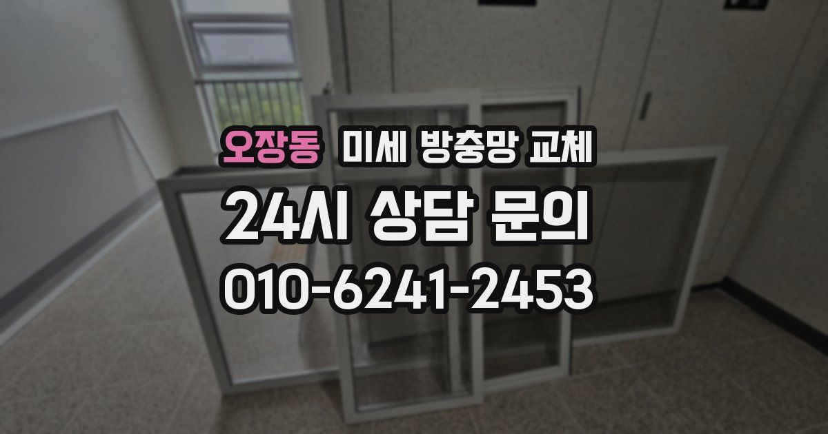 오장동 미세 방충망 교체
