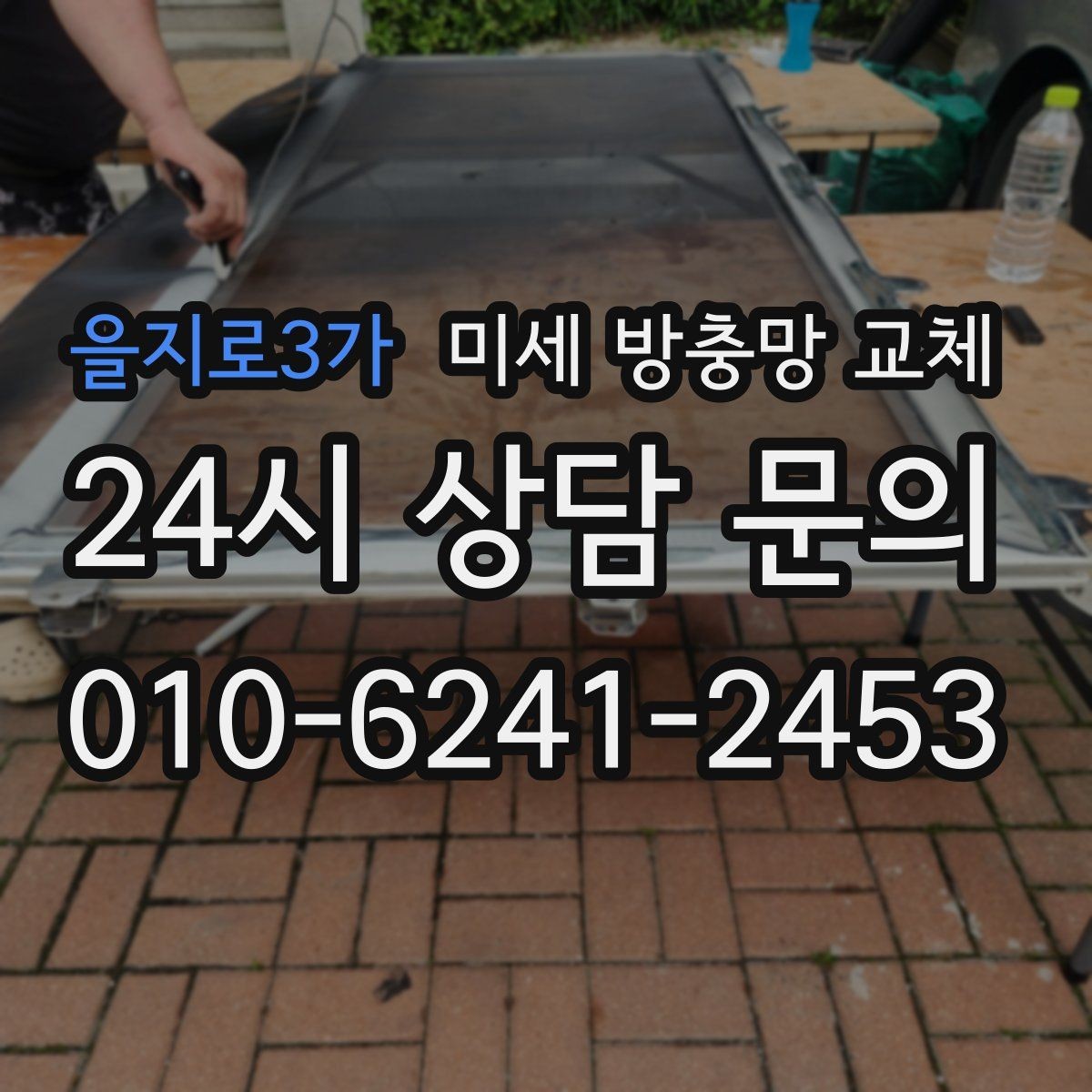 을지로3가 미세 방충망 교체 작은 찢김이 커지기 전에 교체하기