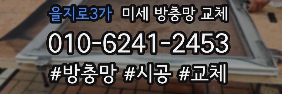 을지로3가 미세 방충망 교체
