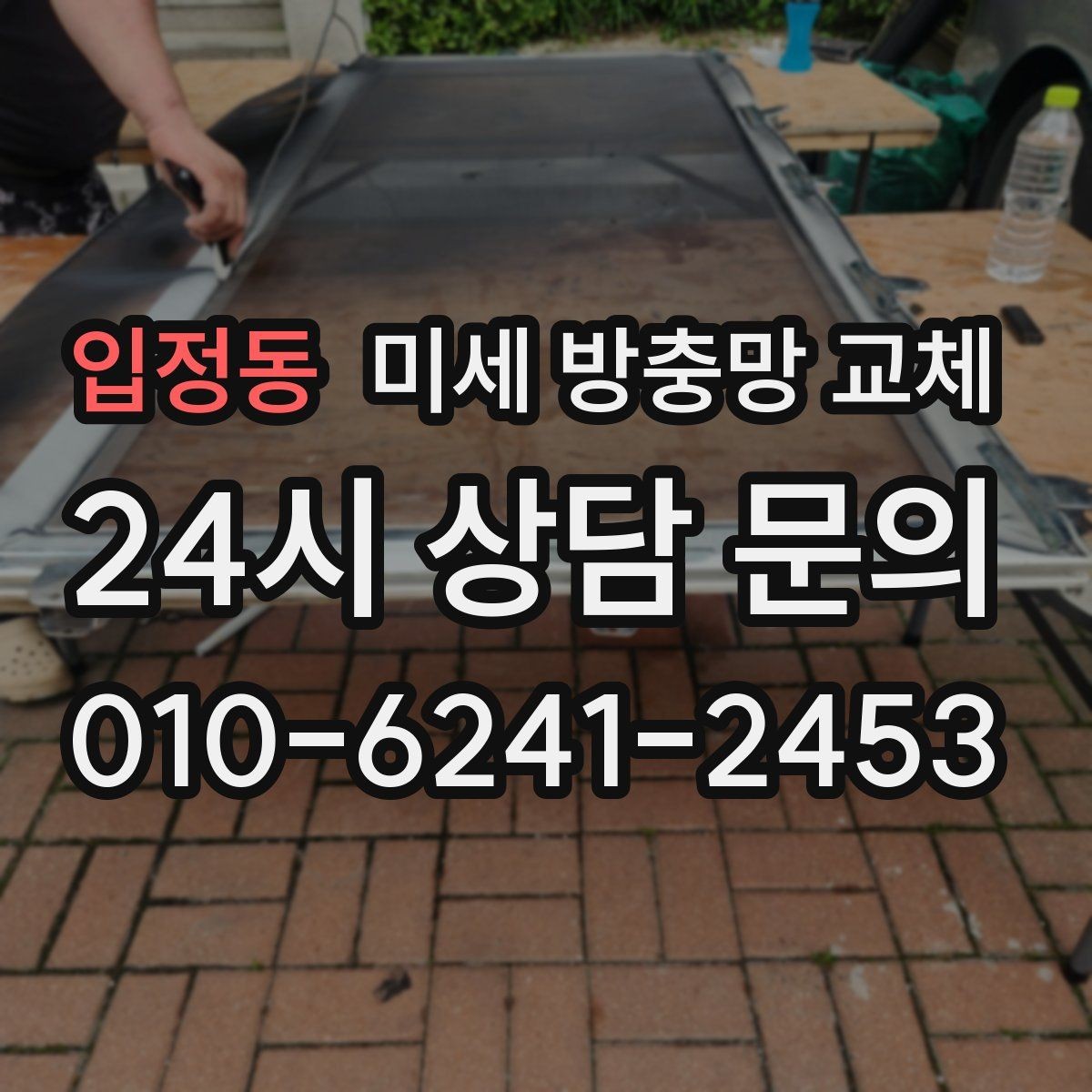 입정동 미세 방충망 교체 작은 날벌레 유입이 계속될 때 해결 방법