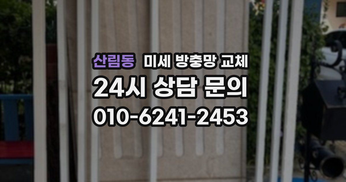 산림동 미세 방충망 교체