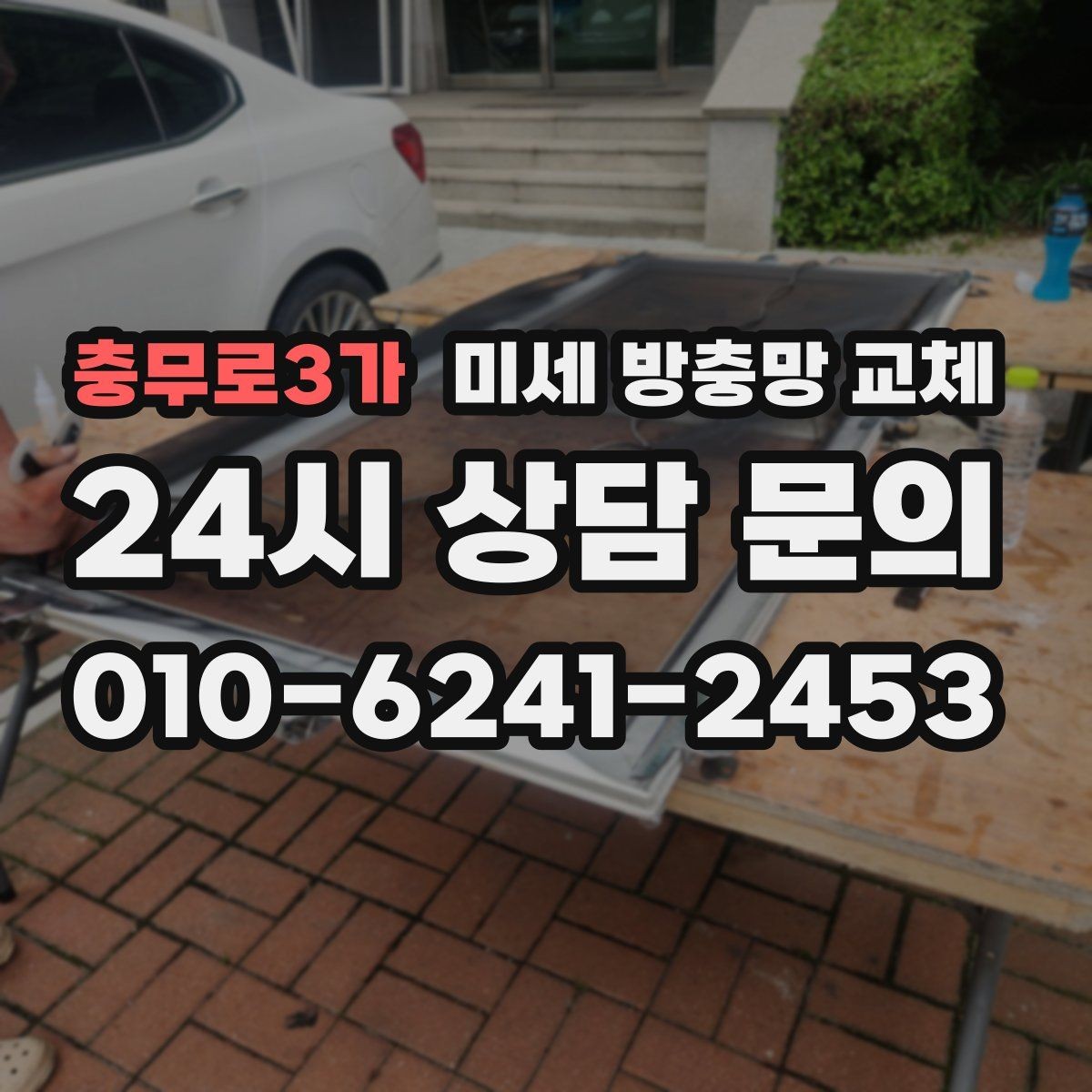 충무로3가 미세 방충망 교체 가로등 주변 모기가 많을 때 대처