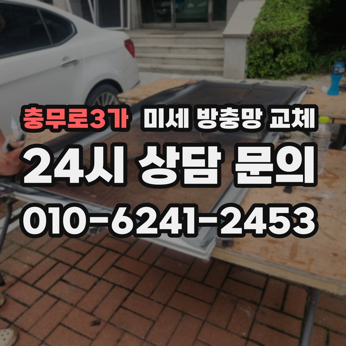 충무로3가 미세 방충망 교체