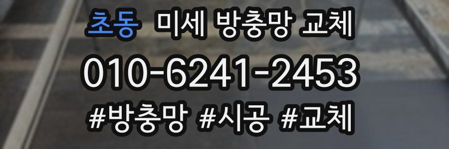 초동 미세 방충망 교체