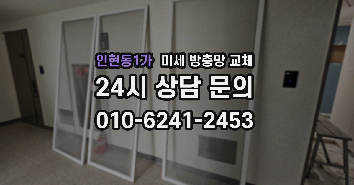 인현동1가 미세 방충망 교체