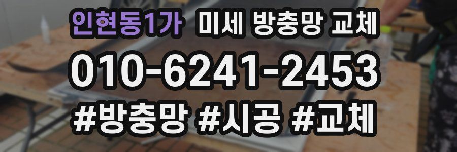 인현동1가 미세 방충망 교체