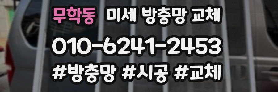 무학동 미세 방충망 교체