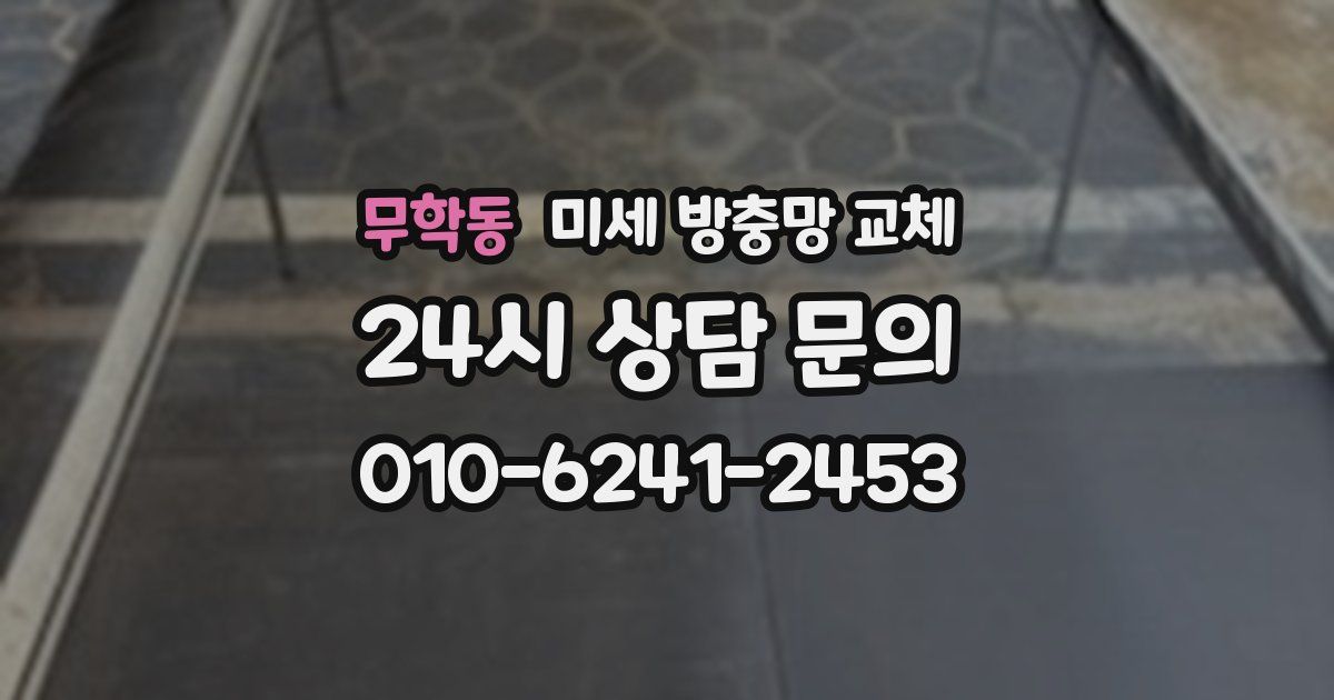 무학동 미세 방충망 교체