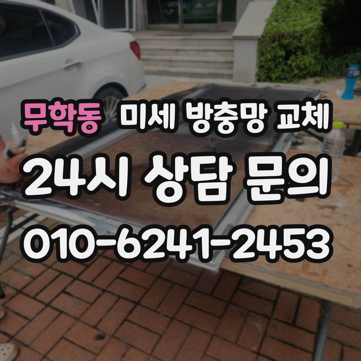 무학동 미세 방충망 교체