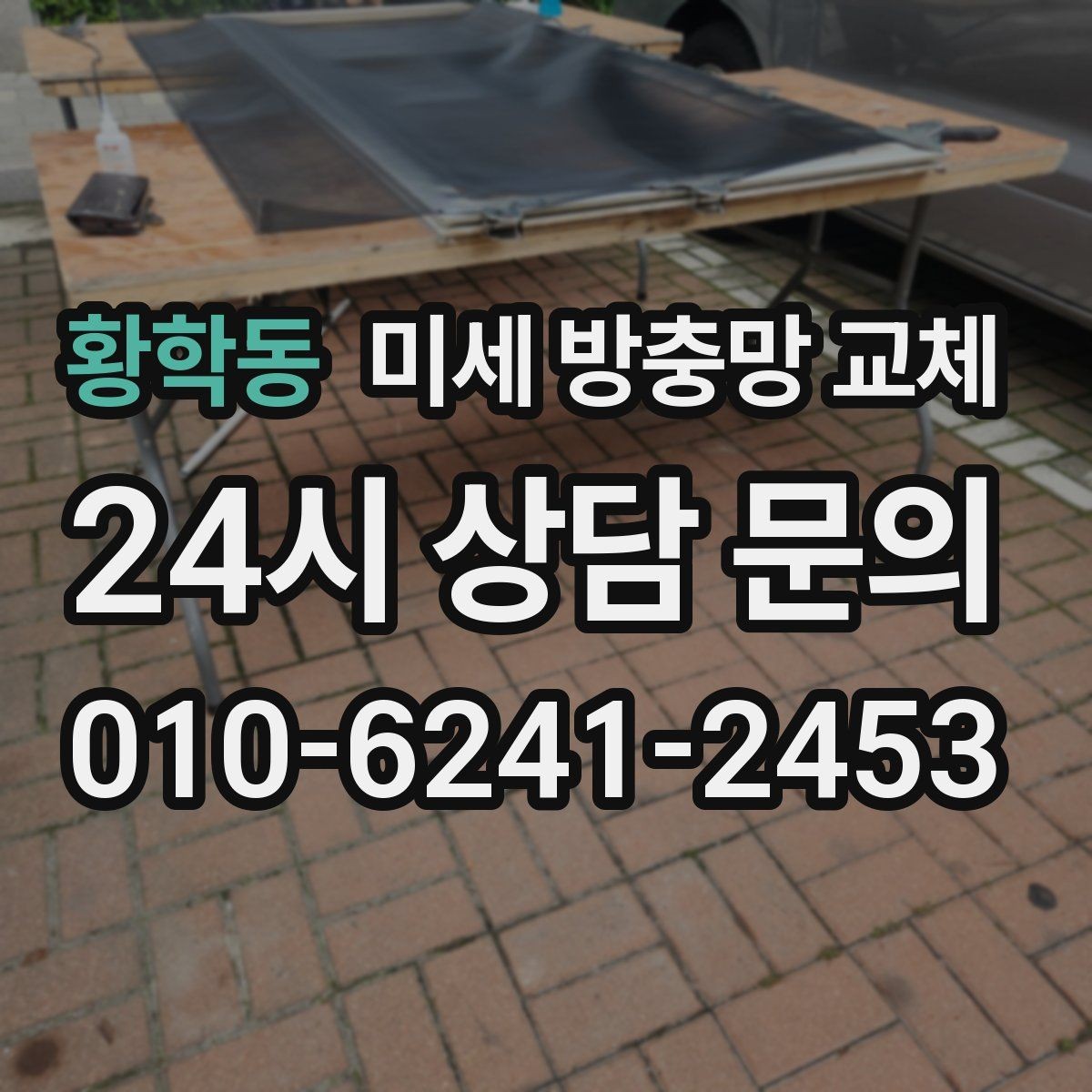 황학동 미세 방충망 교체 교체 후 관리로 오래 쓰는 방법