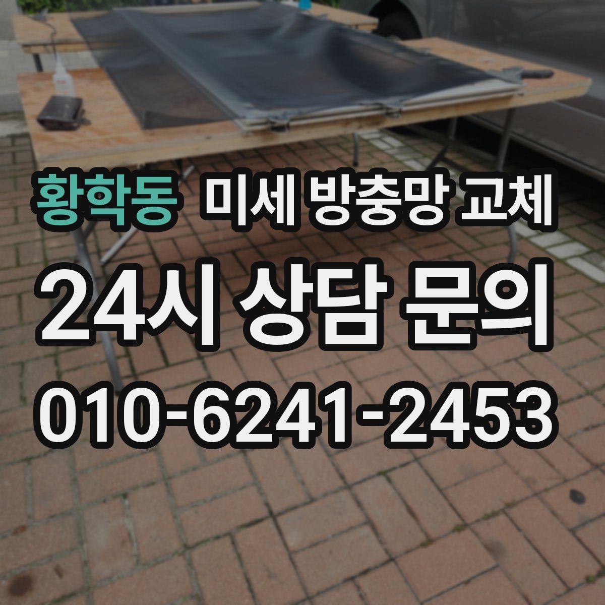 황학동 미세 방충망 교체