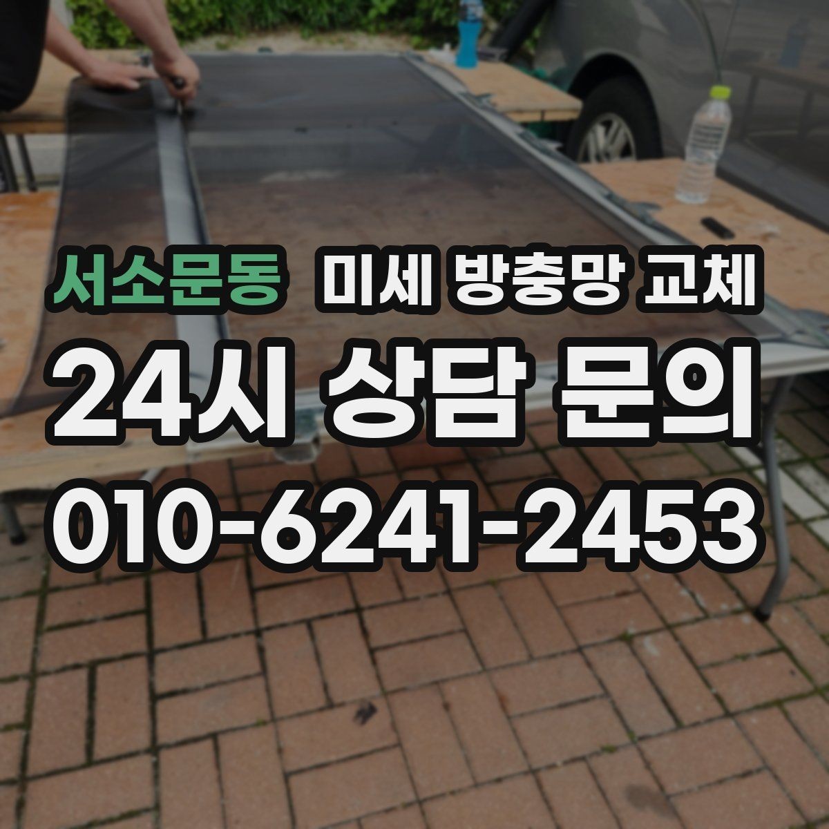 서소문동 미세 방충망 교체 촘촘망과 일반망 차이가 궁금하다면