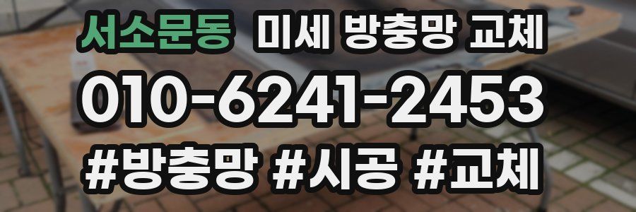 서소문동 미세 방충망 교체