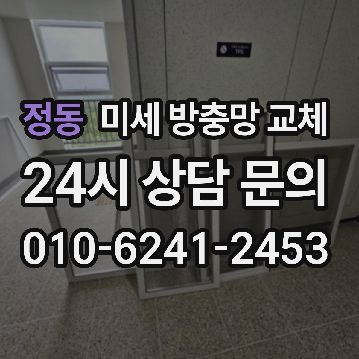 정동 미세 방충망 교체