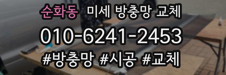 순화동 미세 방충망 교체