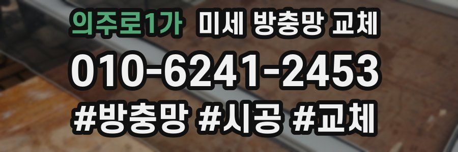 의주로1가 미세 방충망 교체