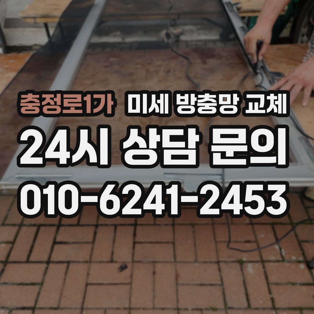 충정로1가 미세 방충망 교체 빨래 말릴 때 벌레 걱정 줄이기