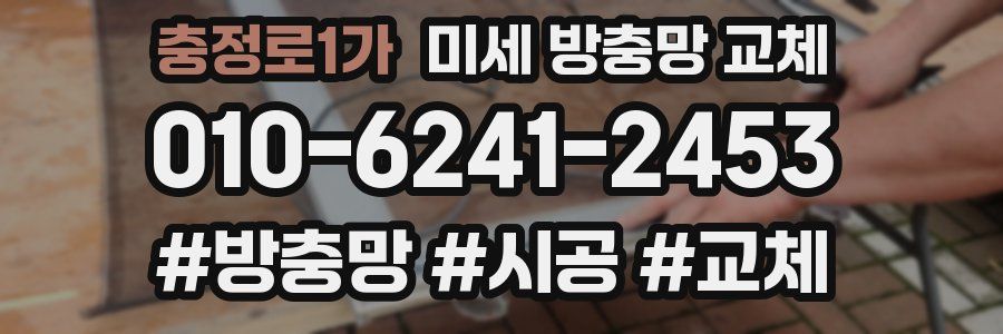 충정로1가 미세 방충망 교체