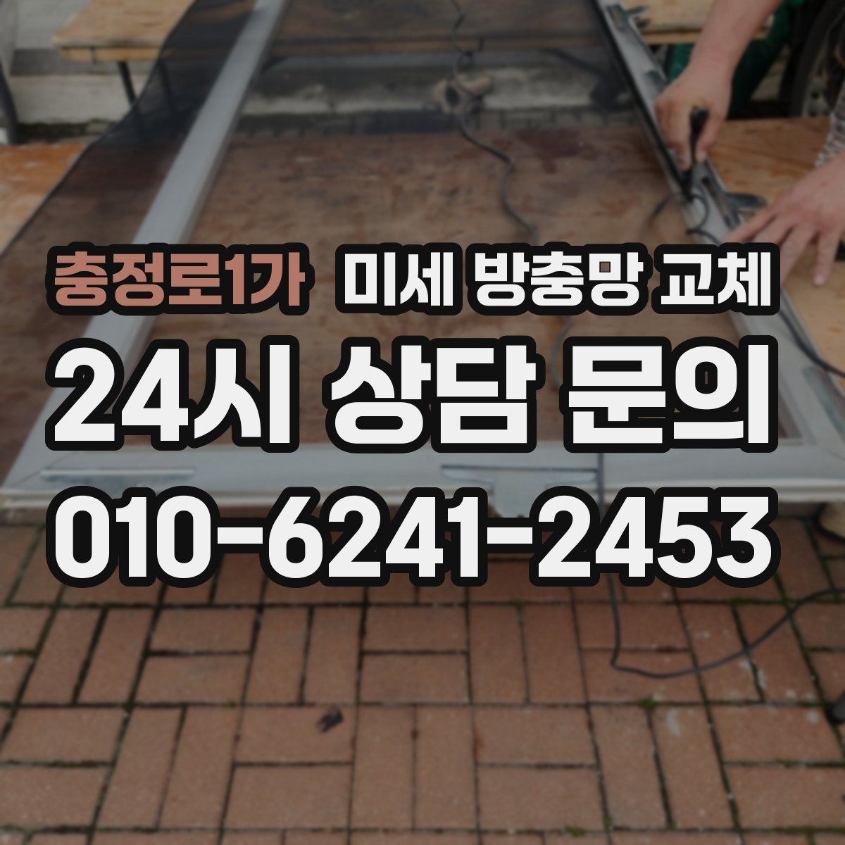 충정로1가 미세 방충망 교체