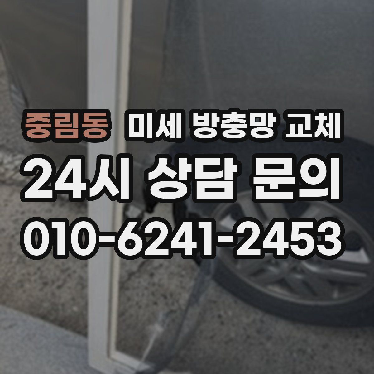 중림동 미세 방충망 교체