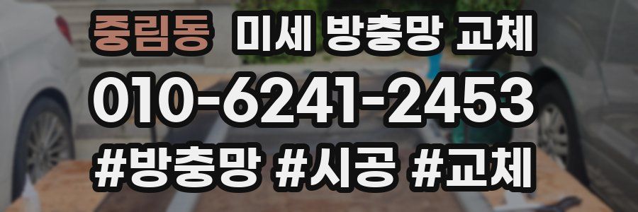 중림동 미세 방충망 교체