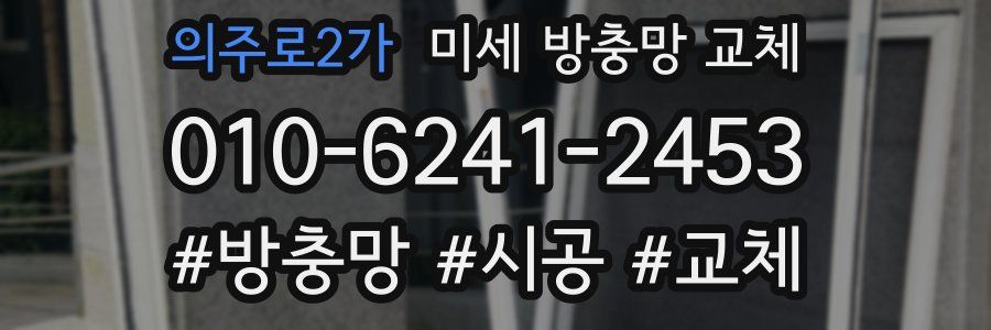 의주로2가 미세 방충망 교체