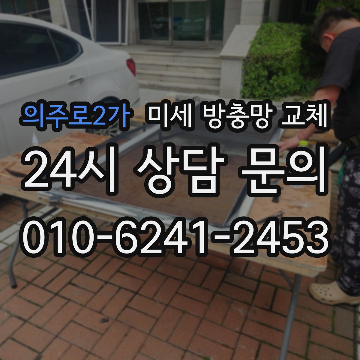 의주로2가 미세 방충망 교체