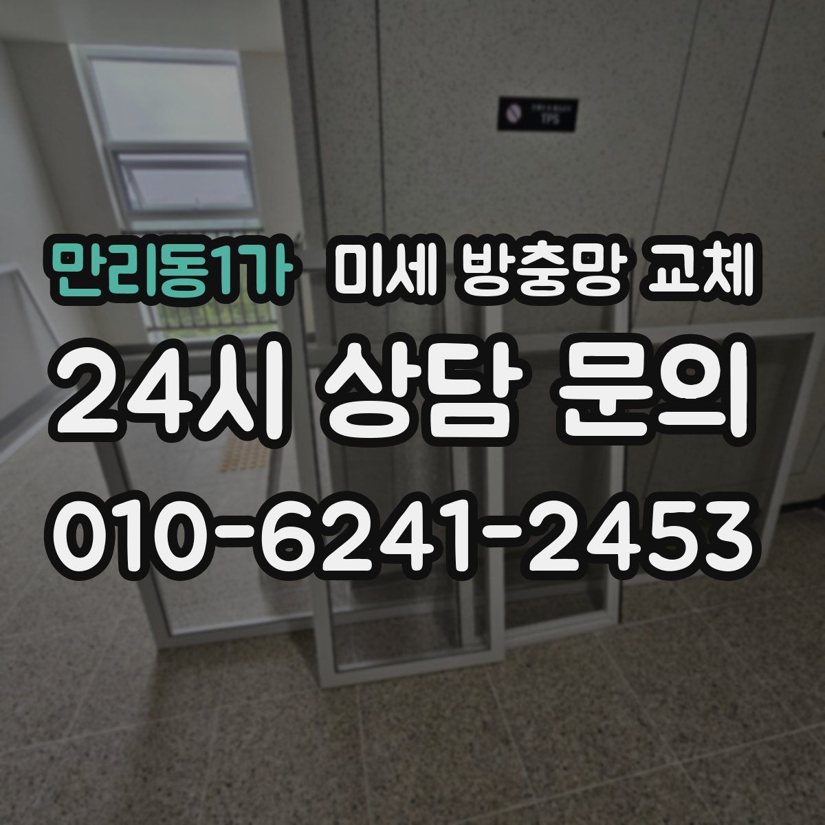 만리동1가 미세 방충망 교체