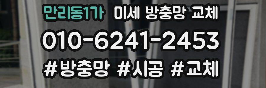 만리동1가 미세 방충망 교체
