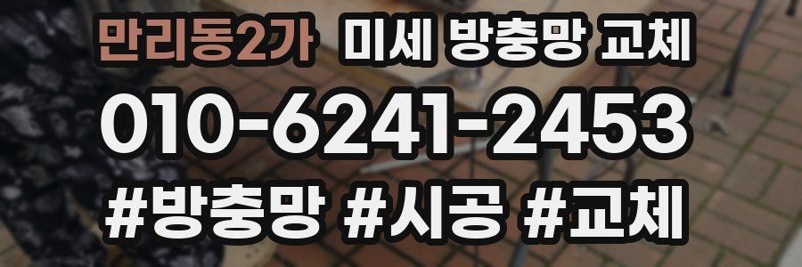 만리동2가 미세 방충망 교체