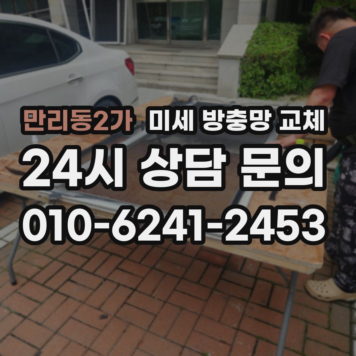 만리동2가 미세 방충망 교체