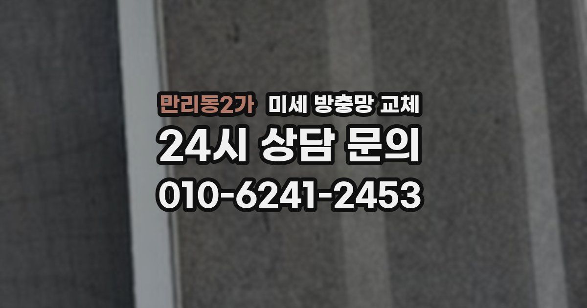 만리동2가 미세 방충망 교체