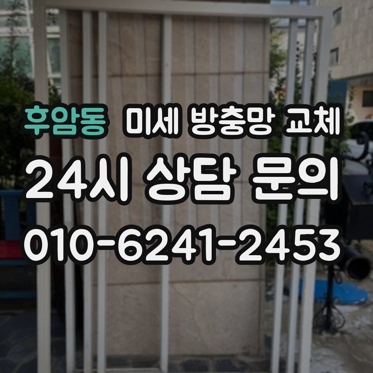 후암동 미세 방충망 교체