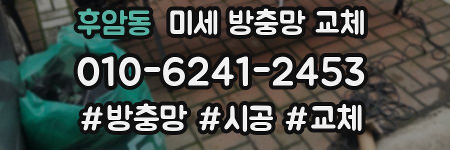 후암동 미세 방충망 교체