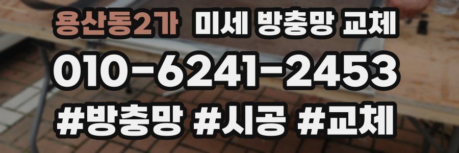 용산동2가 미세 방충망 교체