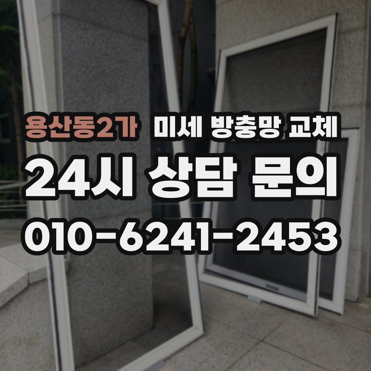 용산동2가 미세 방충망 교체