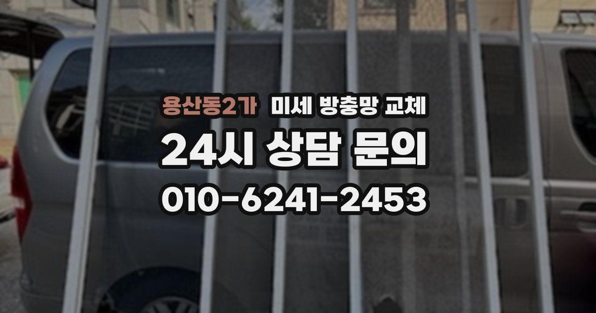 용산동2가 미세 방충망 교체