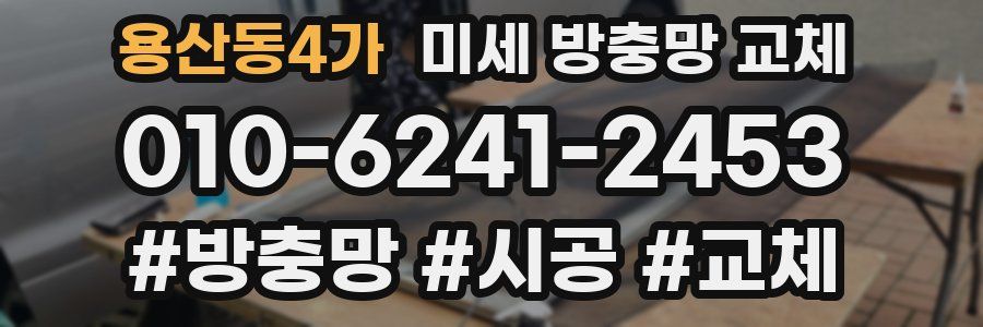 용산동4가 미세 방충망 교체