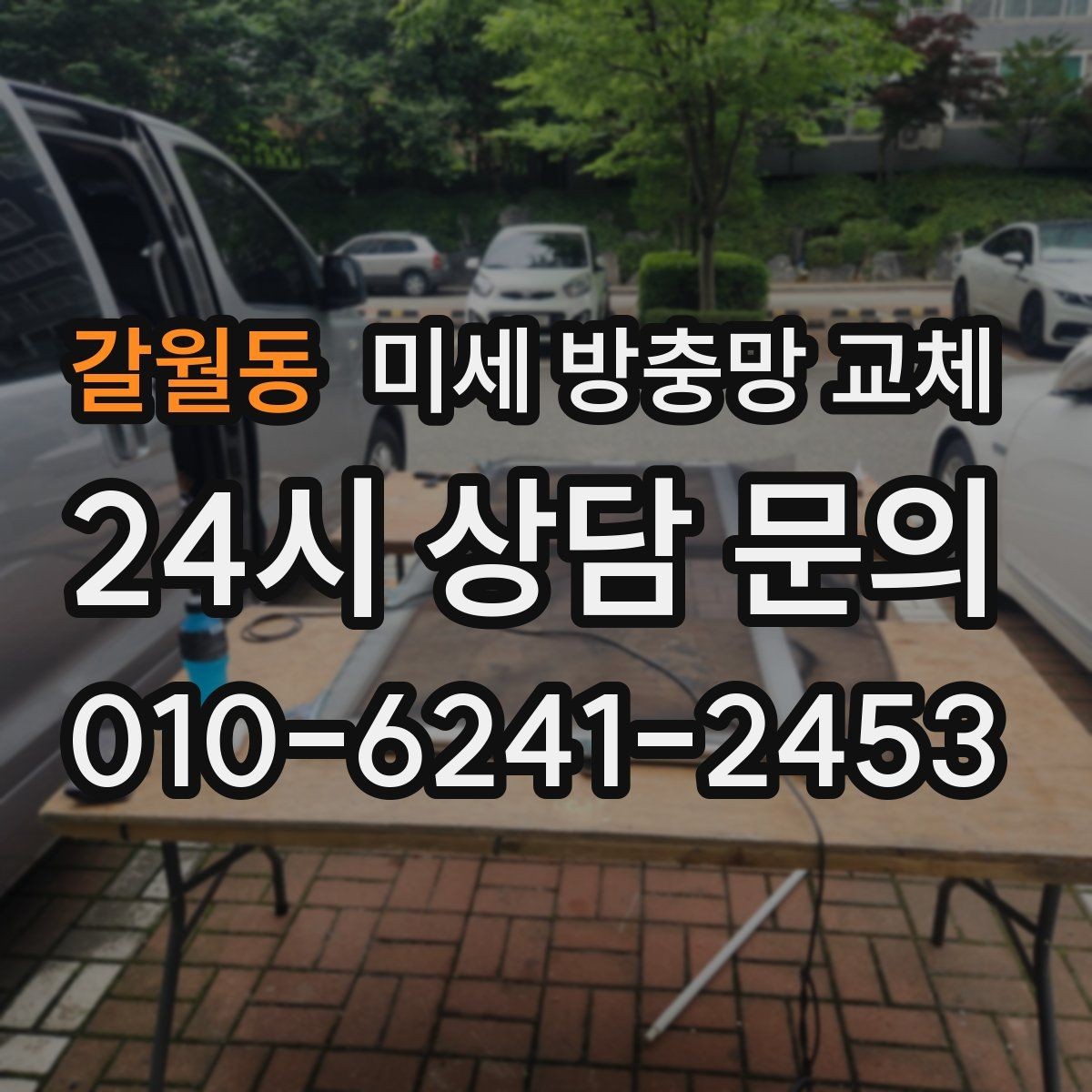 갈월동 미세 방충망 교체 도로변 집의 먼지 유입을 줄이는 방법