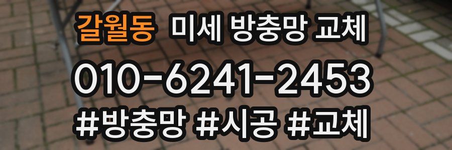 갈월동 미세 방충망 교체