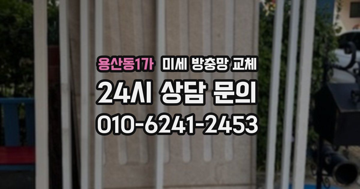 용산동1가 미세 방충망 교체