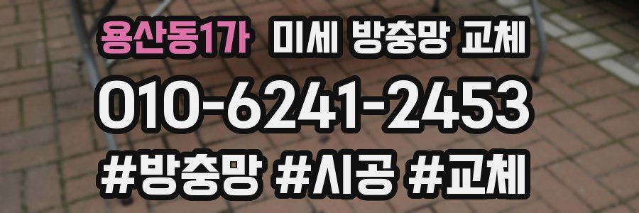 용산동1가 미세 방충망 교체