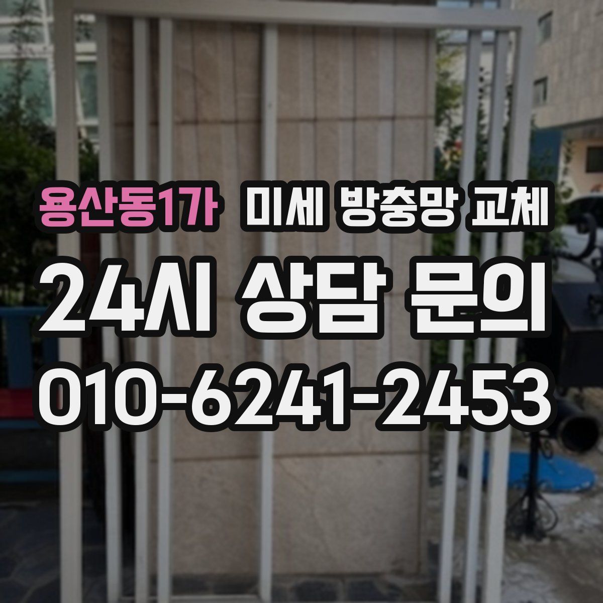 용산동1가 미세 방충망 교체