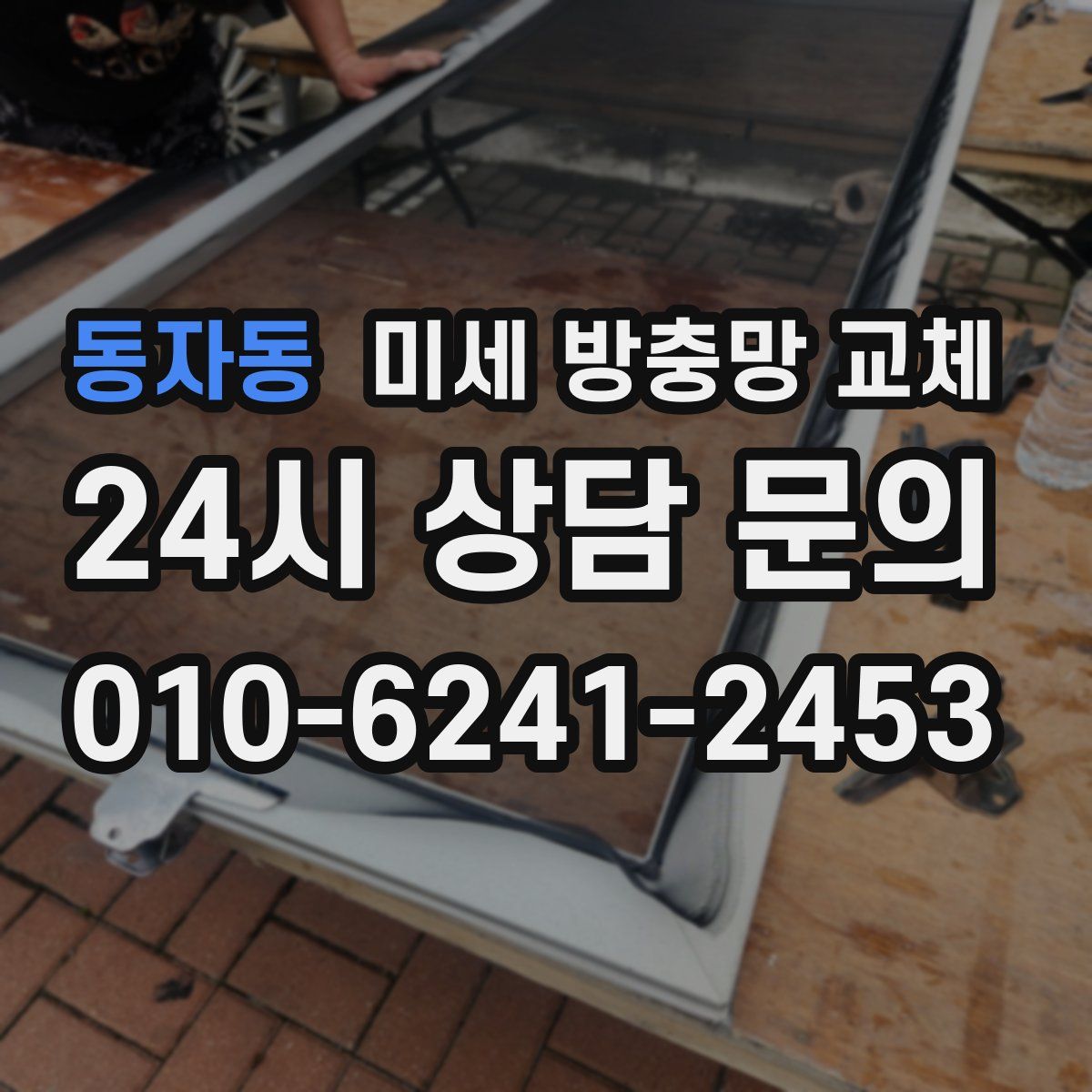 동자동 미세 방충망 교체