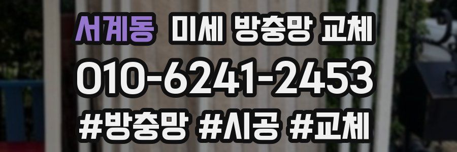 서계동 미세 방충망 교체