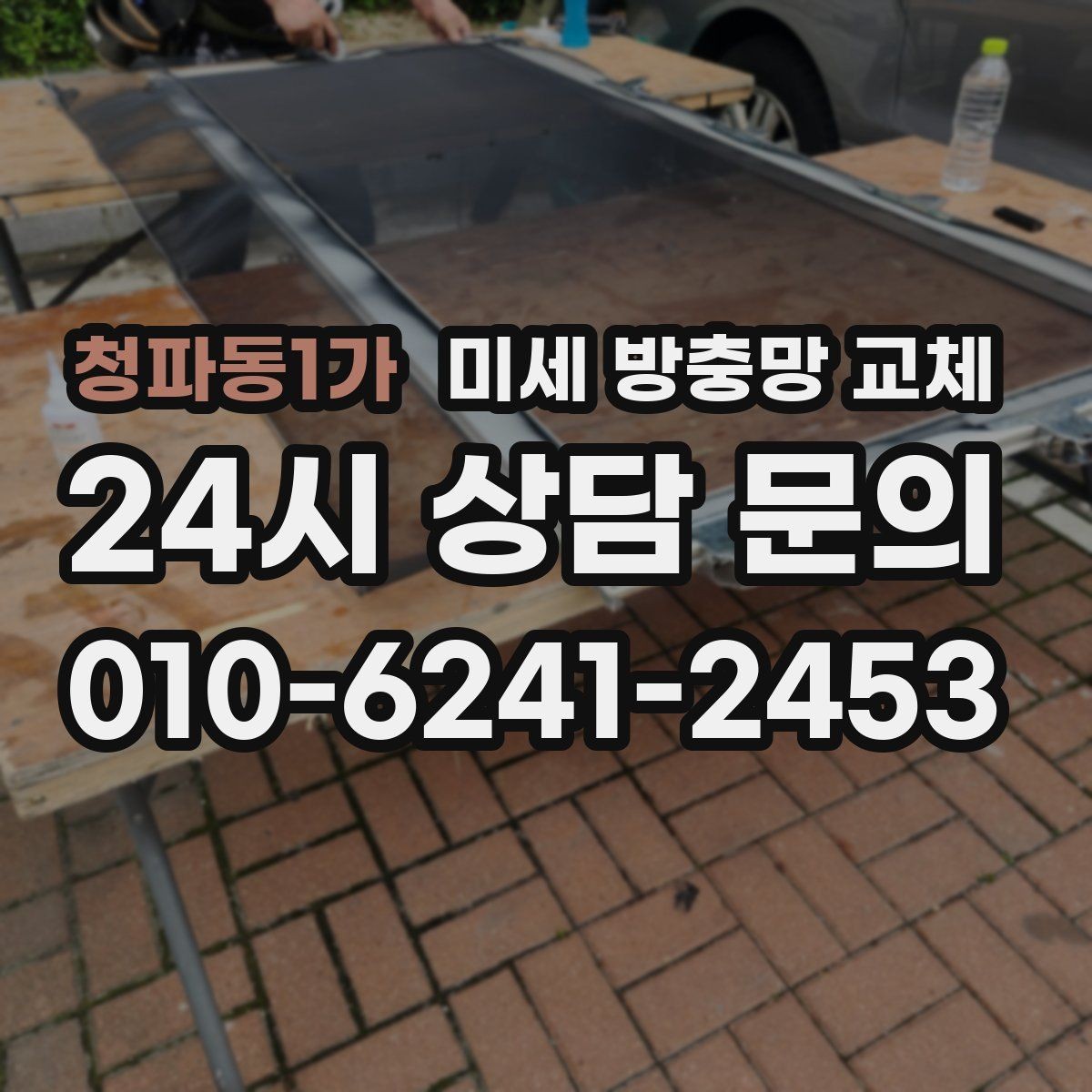 청파동1가 미세 방충망 교체 바람 불면 벌어지는 방충망 해결