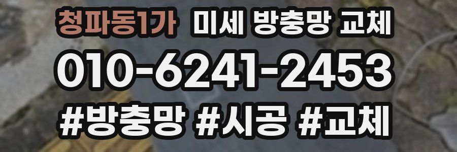 청파동1가 미세 방충망 교체